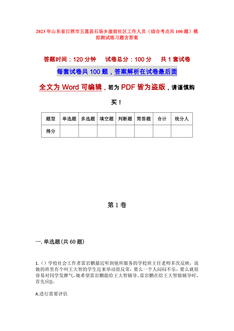 2023年山东省日照市五莲县石场乡崖前社区工作人员（综合考点共100题）模拟测试练习题含答案_第1页