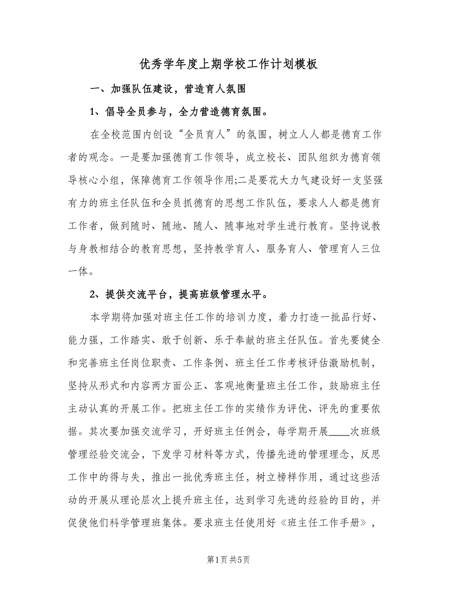 优秀学年度上期学校工作计划模板（二篇）_第1页