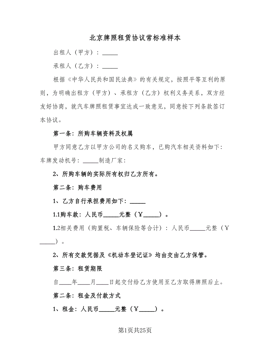 北京牌照租赁协议常标准样本（7篇）_第1页