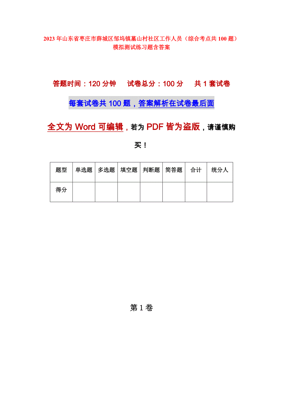 2023年山东省枣庄市薛城区邹坞镇墓山村社区工作人员（综合考点共100题）模拟测试练习题含答案_第1页