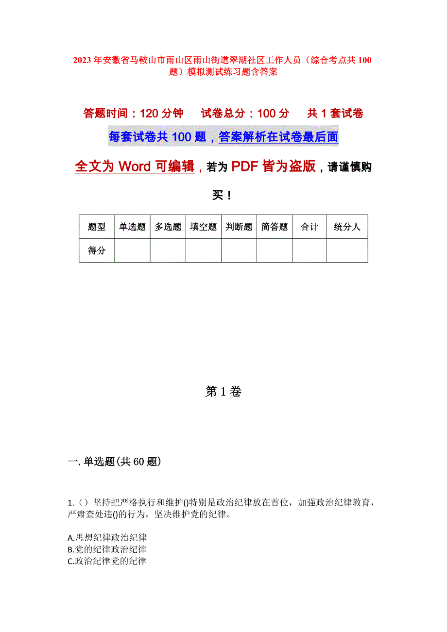 2023年安徽省马鞍山市雨山区雨山街道翠湖社区工作人员（综合考点共100题）模拟测试练习题含答案_第1页