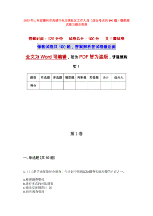 2023年山东省德州市禹城市张庄镇社区工作人员（综合考点共100题）模拟测试练习题含答案