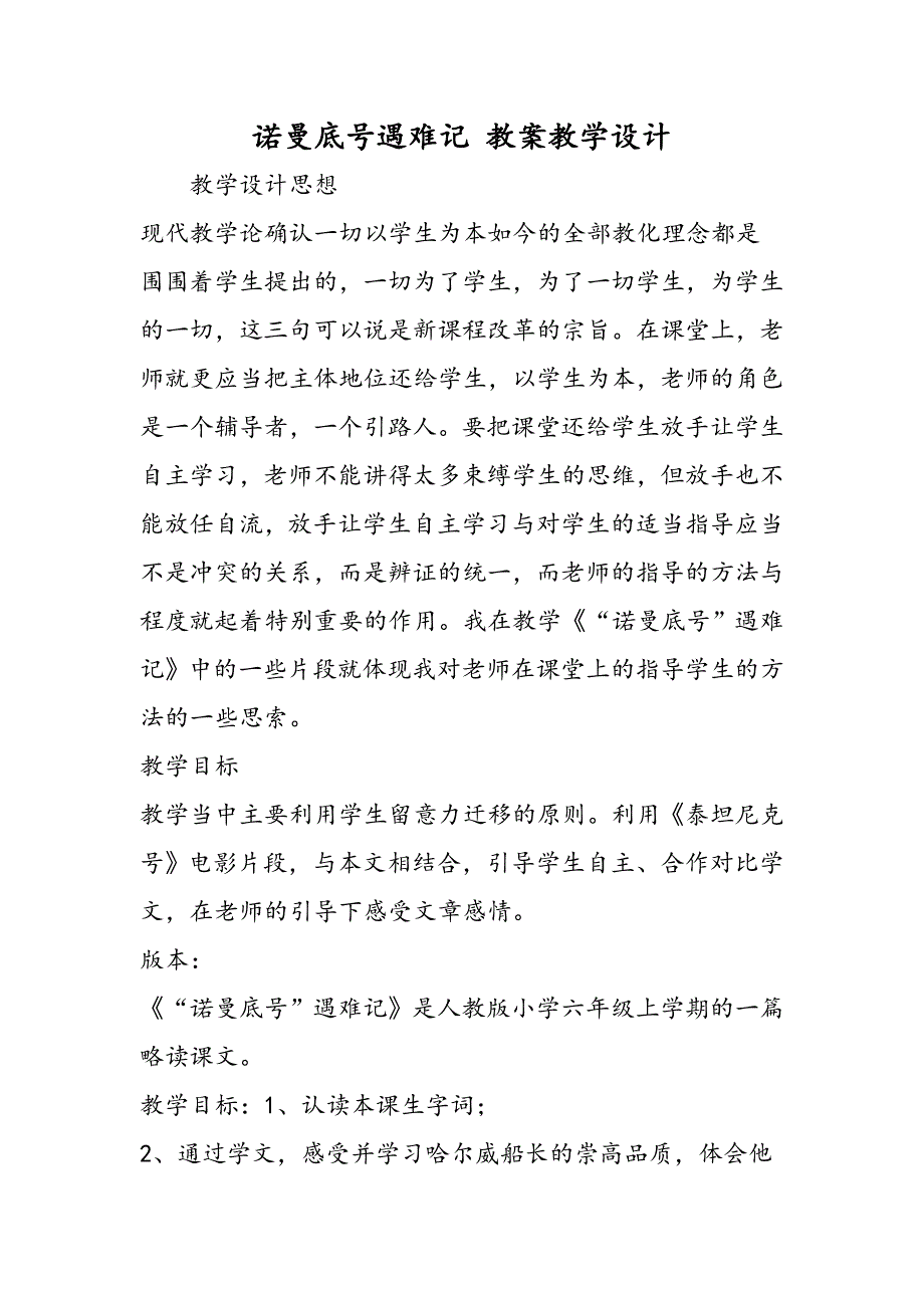 诺曼底号遇难记 教案教学设计_第1页