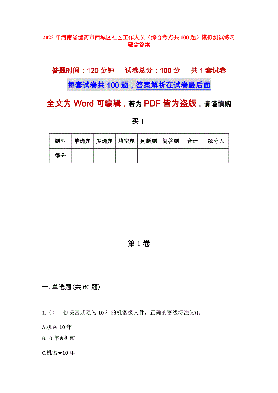 2023年河南省漯河市西城区社区工作人员（综合考点共100题）模拟测试练习题含答案_第1页