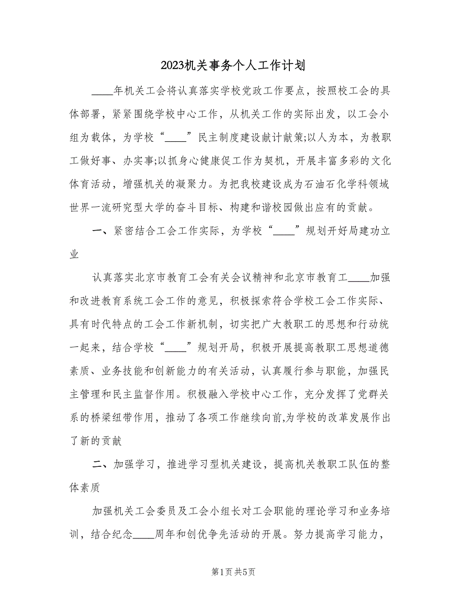 2023机关事务个人工作计划（二篇）_第1页