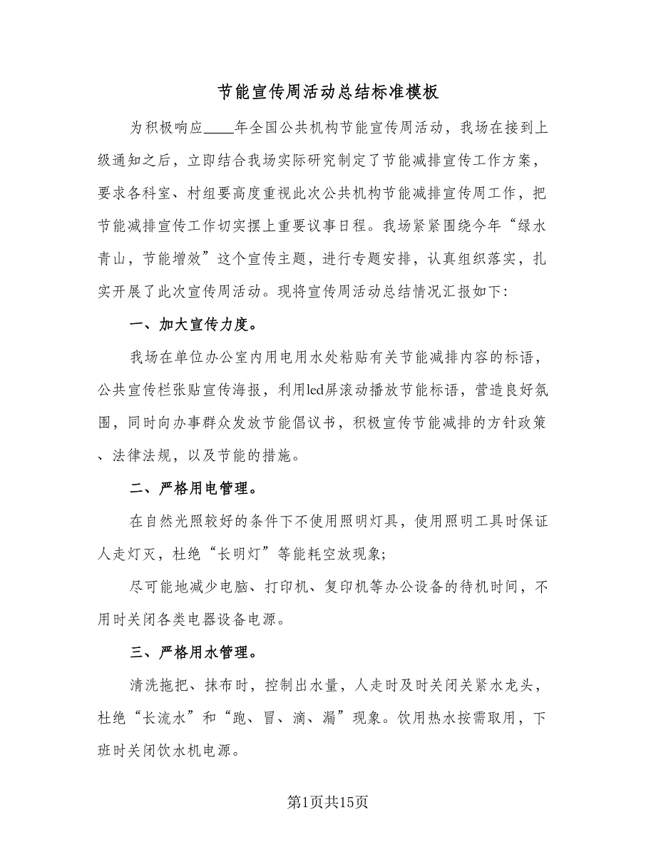 节能宣传周活动总结标准模板（九篇）_第1页