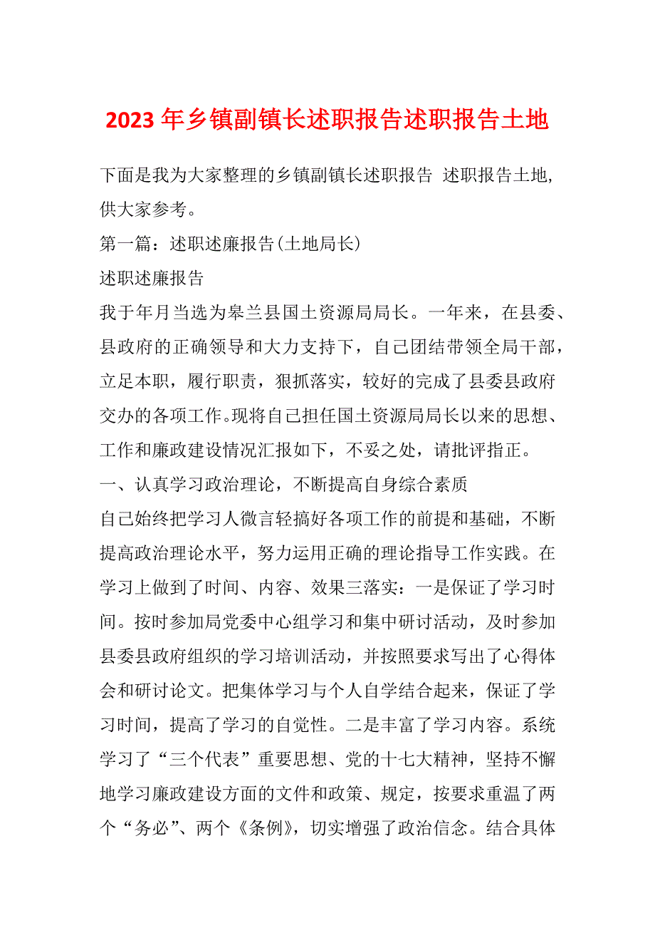 2023年乡镇副镇长述职报告述职报告土地_第1页