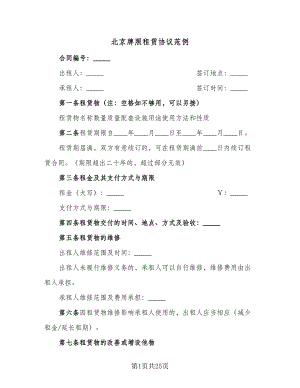 北京牌照租赁协议范例（八篇）