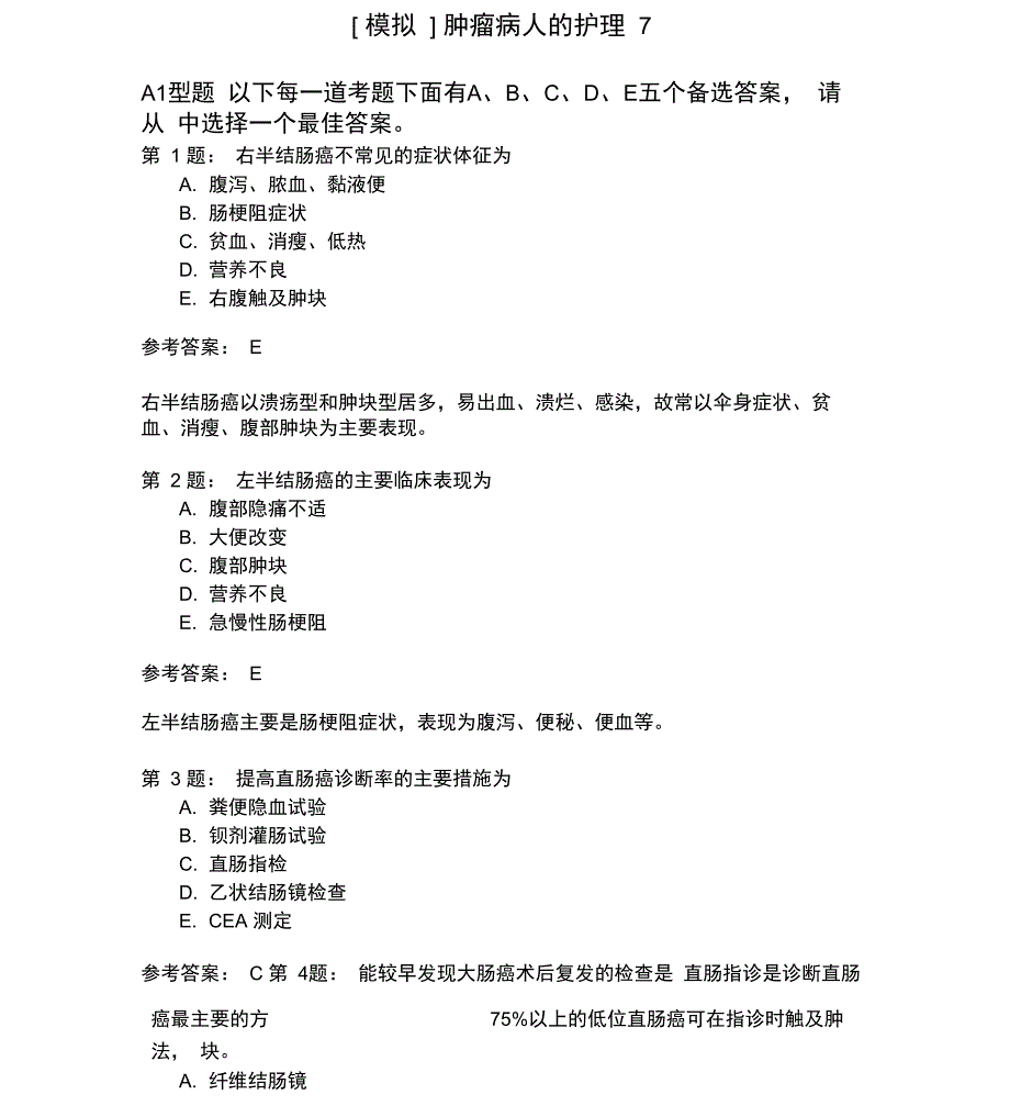 肿瘤病人的护理7模拟试卷_第1页