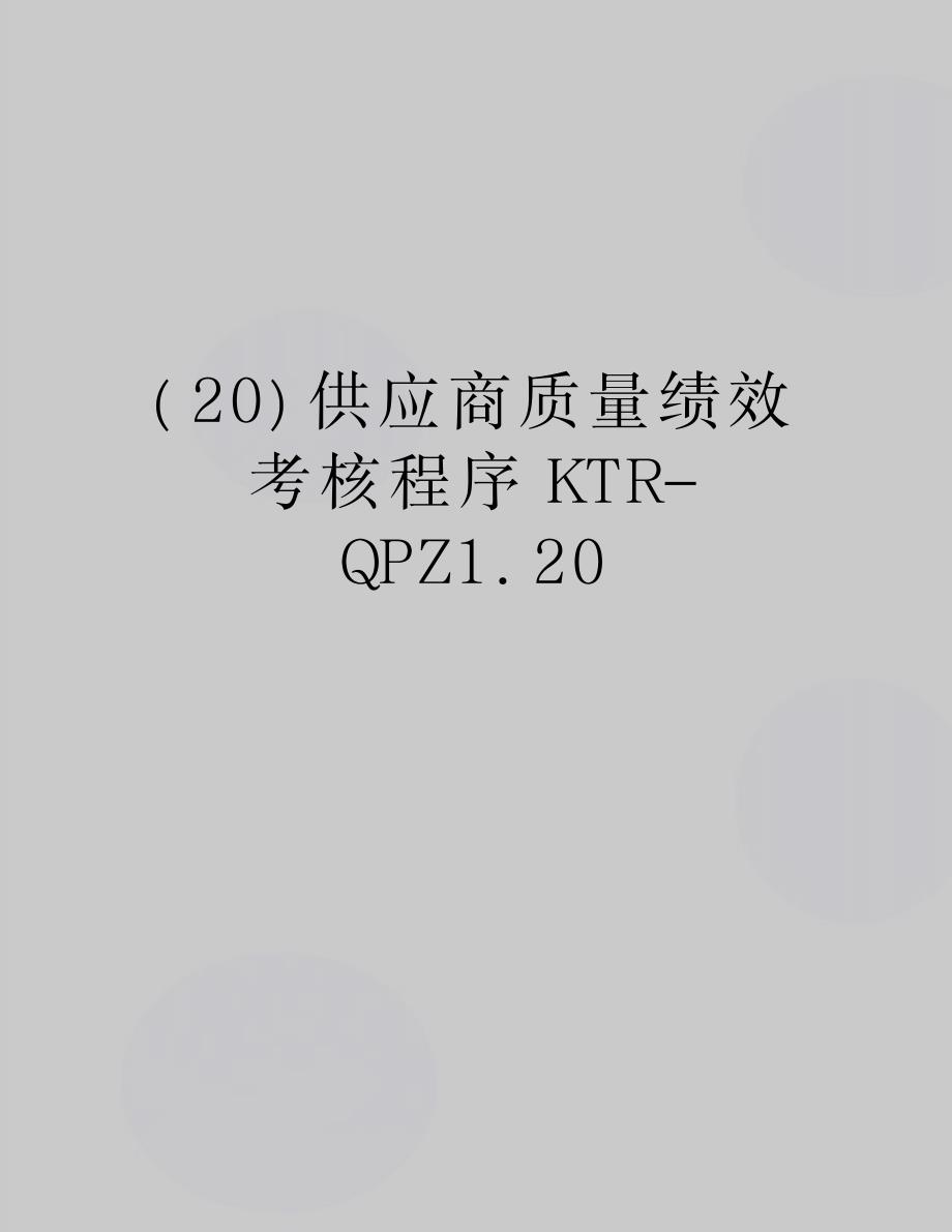 最新供应商质量绩效考核程序KTR-QPZ1.20_第1页