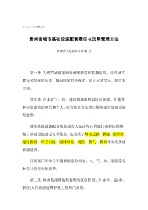 贵州省人民政府令第91号《贵州省城市基础设施配套费征收使用管理办法》