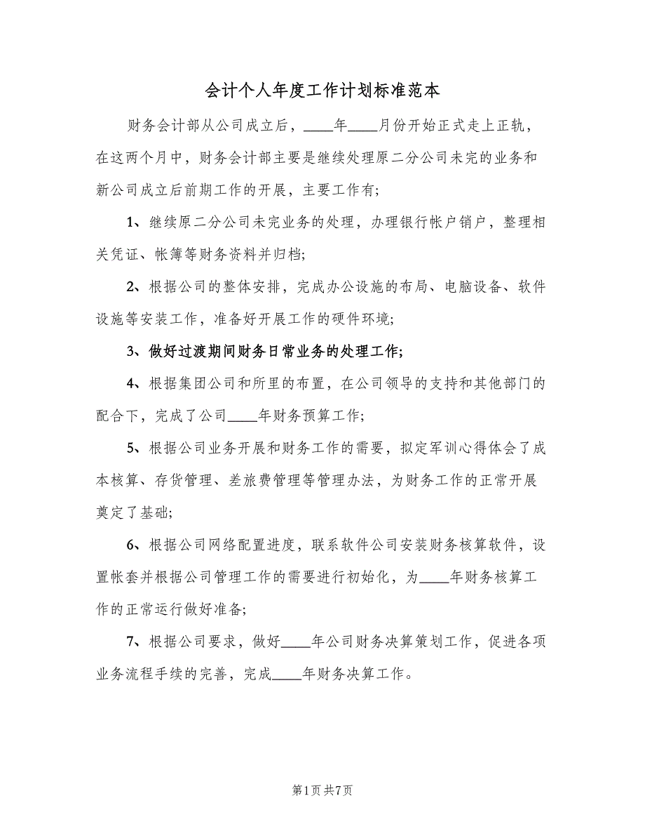 会计个人年度工作计划标准范本（二篇）_第1页