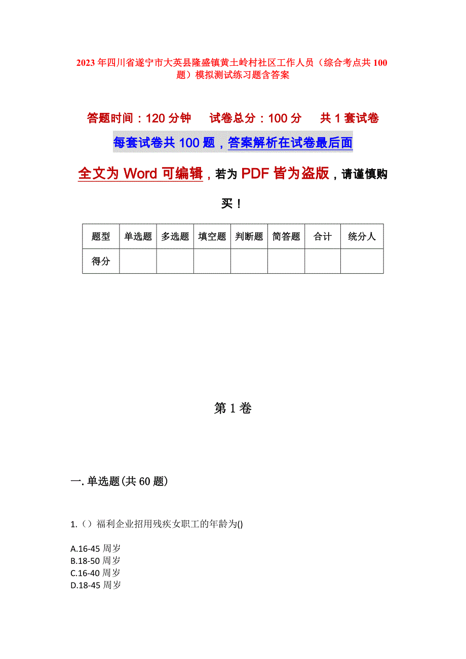 2023年四川省遂宁市大英县隆盛镇黄土岭村社区工作人员（综合考点共100题）模拟测试练习题含答案_第1页