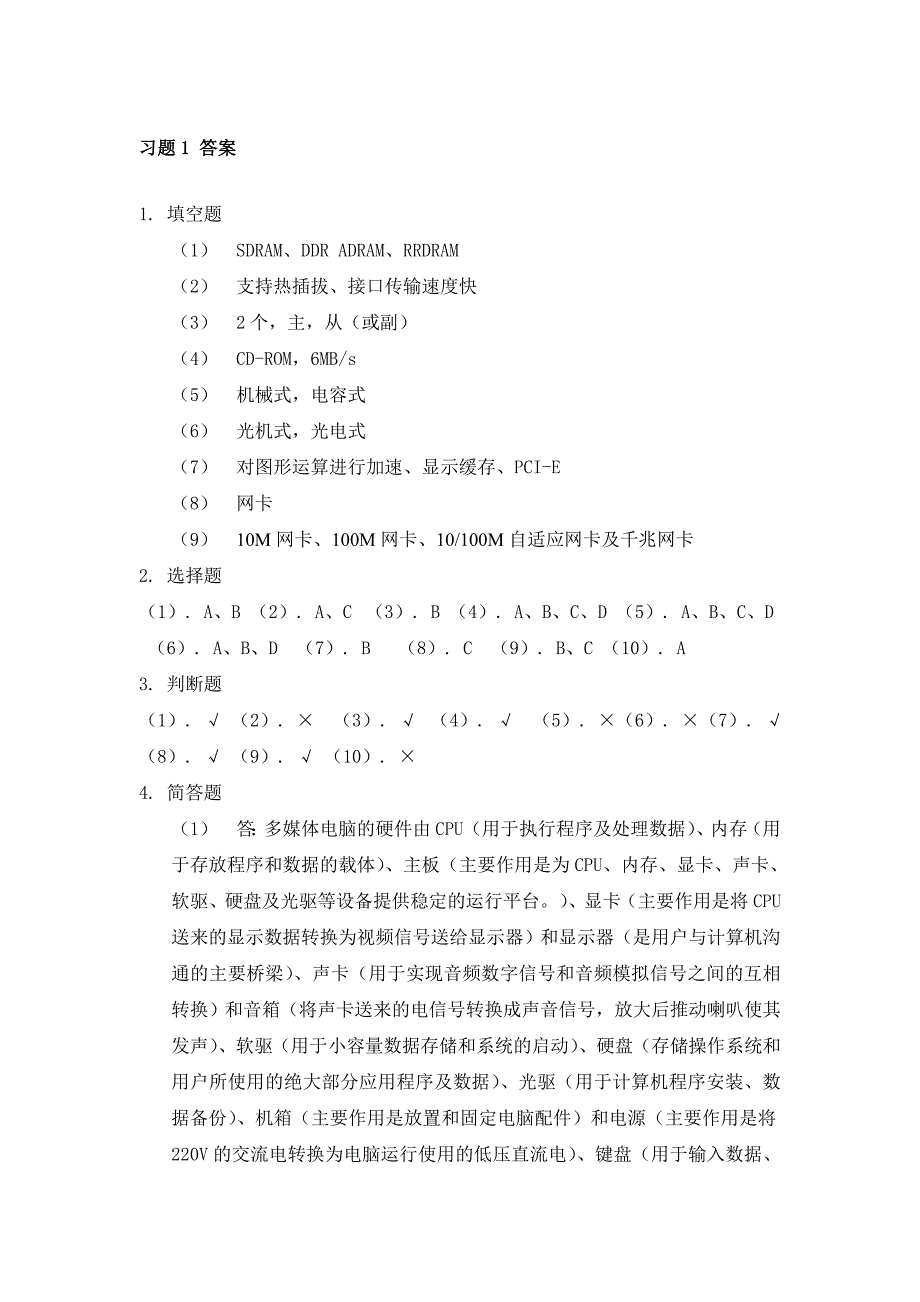 计算机组装与维修(第2版)[王艳玲等主编][习题解答] (2)_第1页