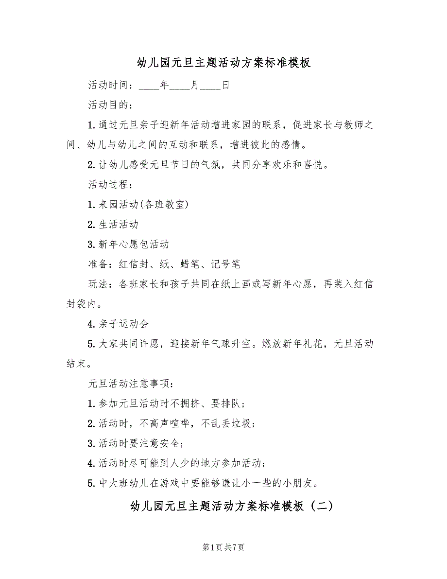 幼儿园元旦主题活动方案标准模板（五篇）_第1页