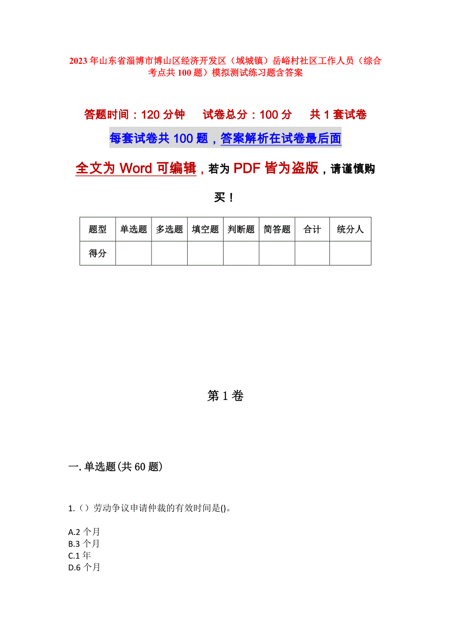 2023年山东省淄博市博山区经济开发区（域城镇）岳峪村社区工作人员（综合考点共100题）模拟测试练习题含答案_第1页