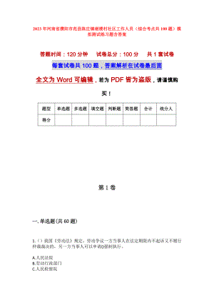 2023年河南省濮阳市范县陈庄镇谢楼村社区工作人员（综合考点共100题）模拟测试练习题含答案