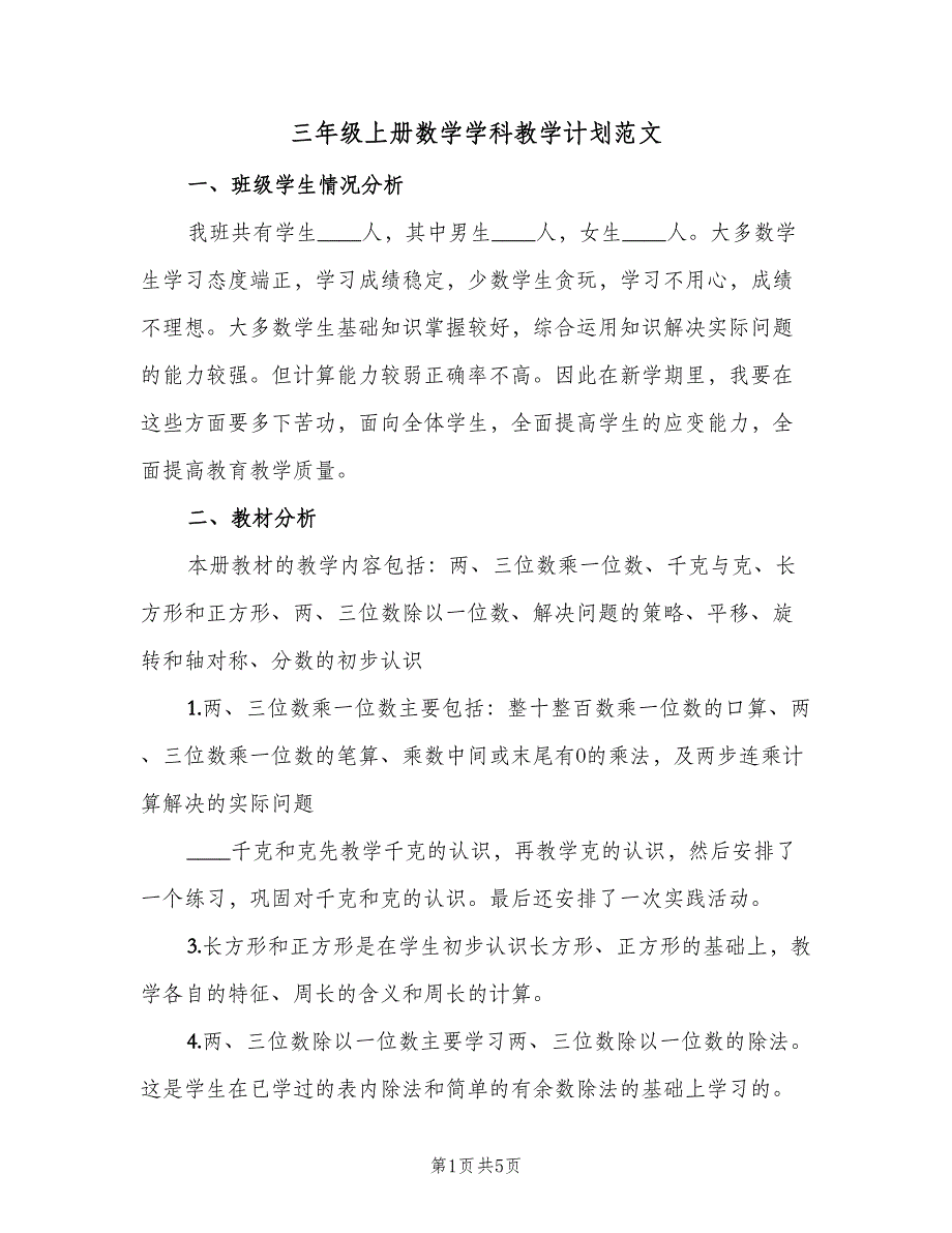 三年级上册数学学科教学计划范文（二篇）_第1页