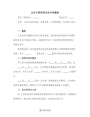 北京车牌租赁协议书常模板（7篇）