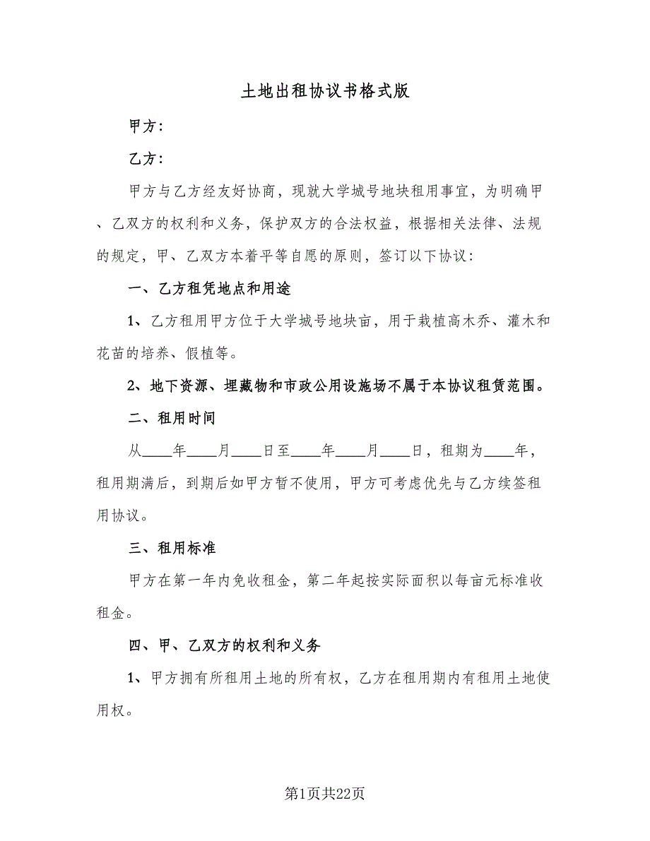 土地出租协议书格式版（8篇）_第1页