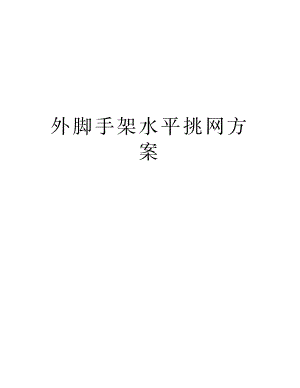 2023年外脚手架水平挑网方案复习进程