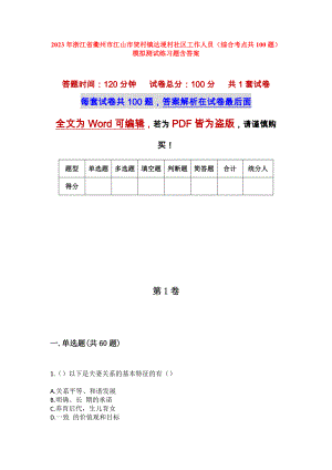 2023年浙江省衢州市江山市贺村镇达埂村社区工作人员（综合考点共100题）模拟测试练习题含答案