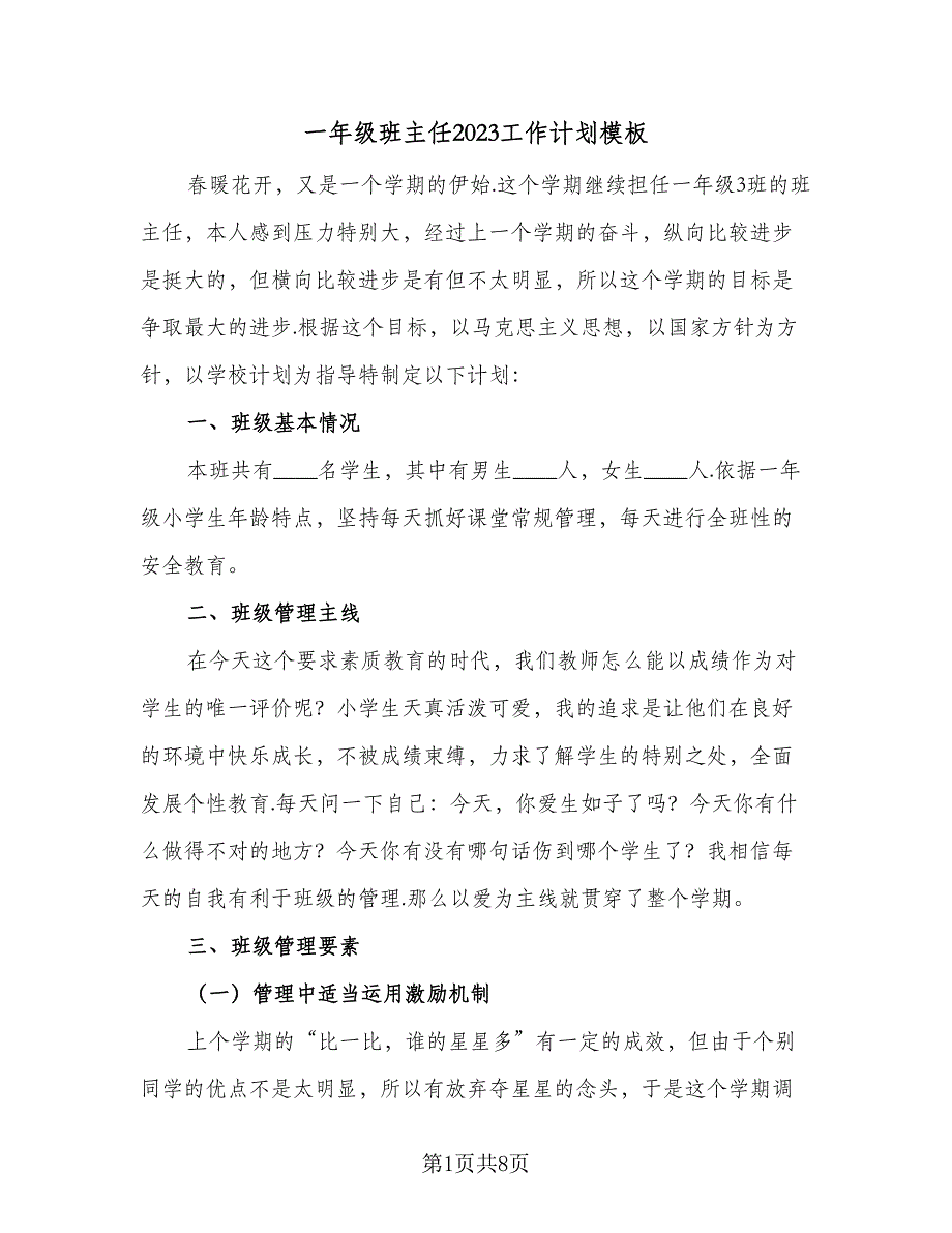 一年级班主任2023工作计划模板（二篇）_第1页