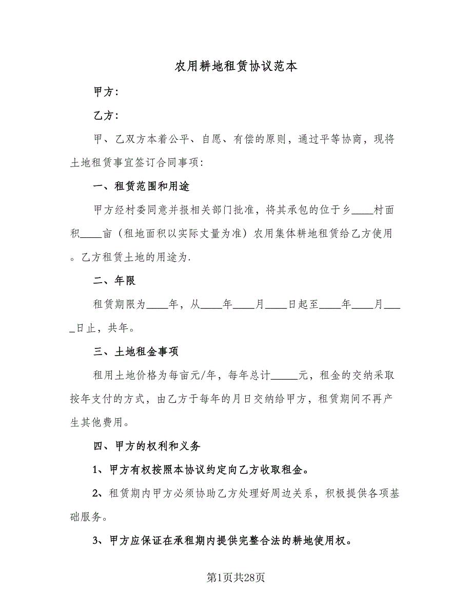 农用耕地租赁协议范本（八篇）_第1页