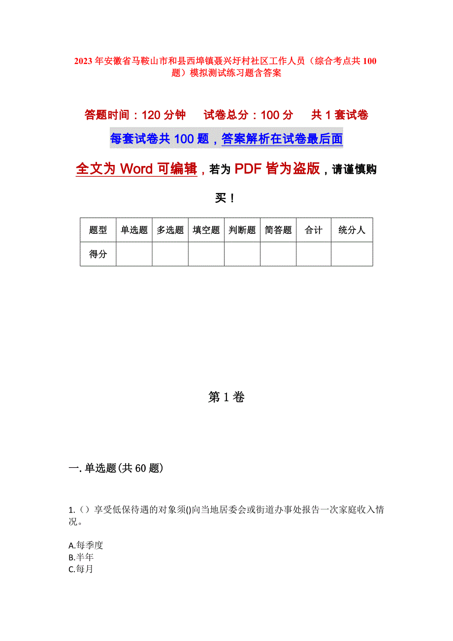 2023年安徽省马鞍山市和县西埠镇聂兴圩村社区工作人员（综合考点共100题）模拟测试练习题含答案_第1页