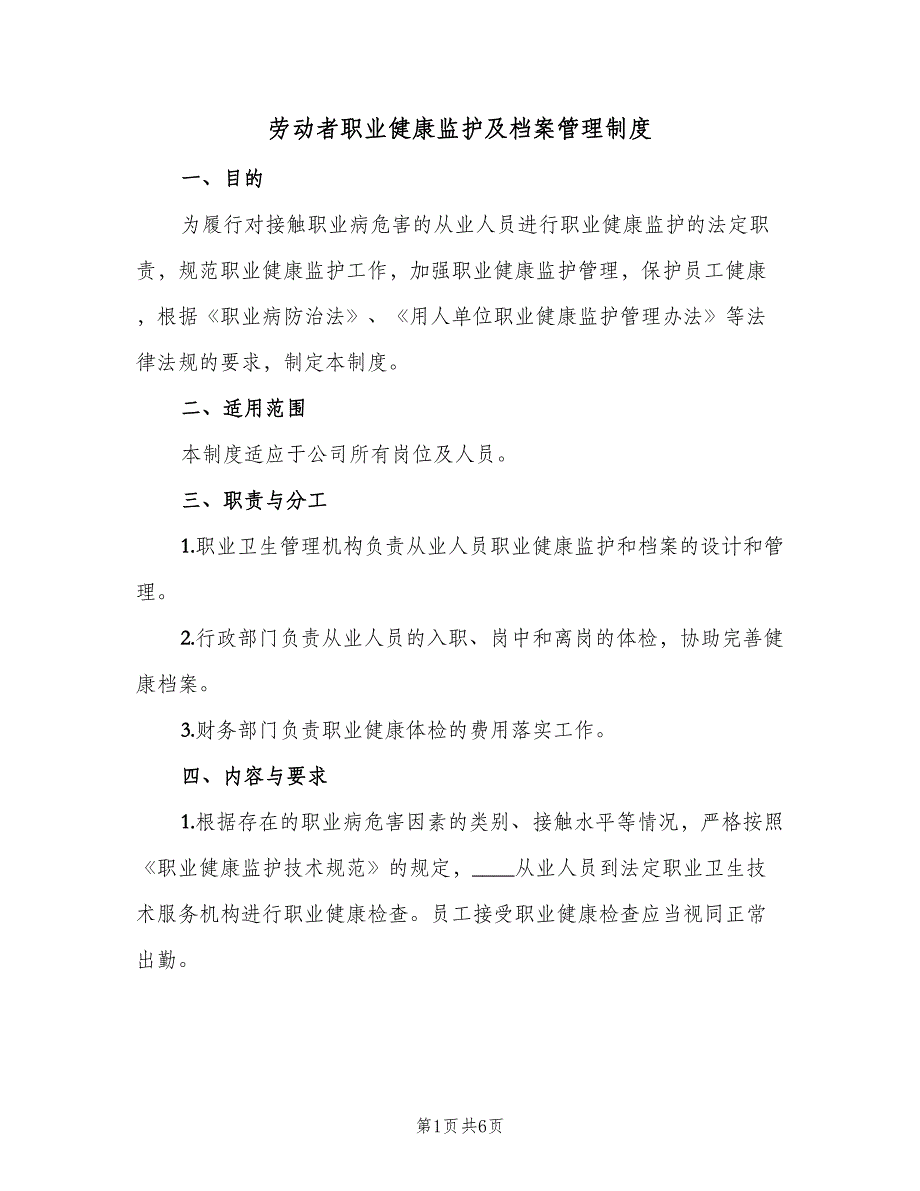 劳动者职业健康监护及档案管理制度（二篇）.doc_第1页