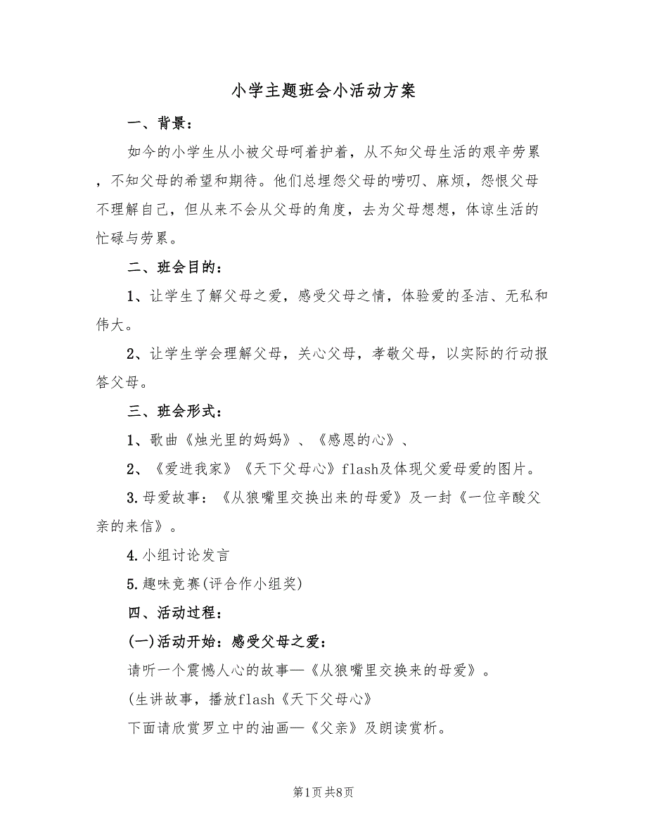小学主题班会小活动方案（三篇）.doc_第1页
