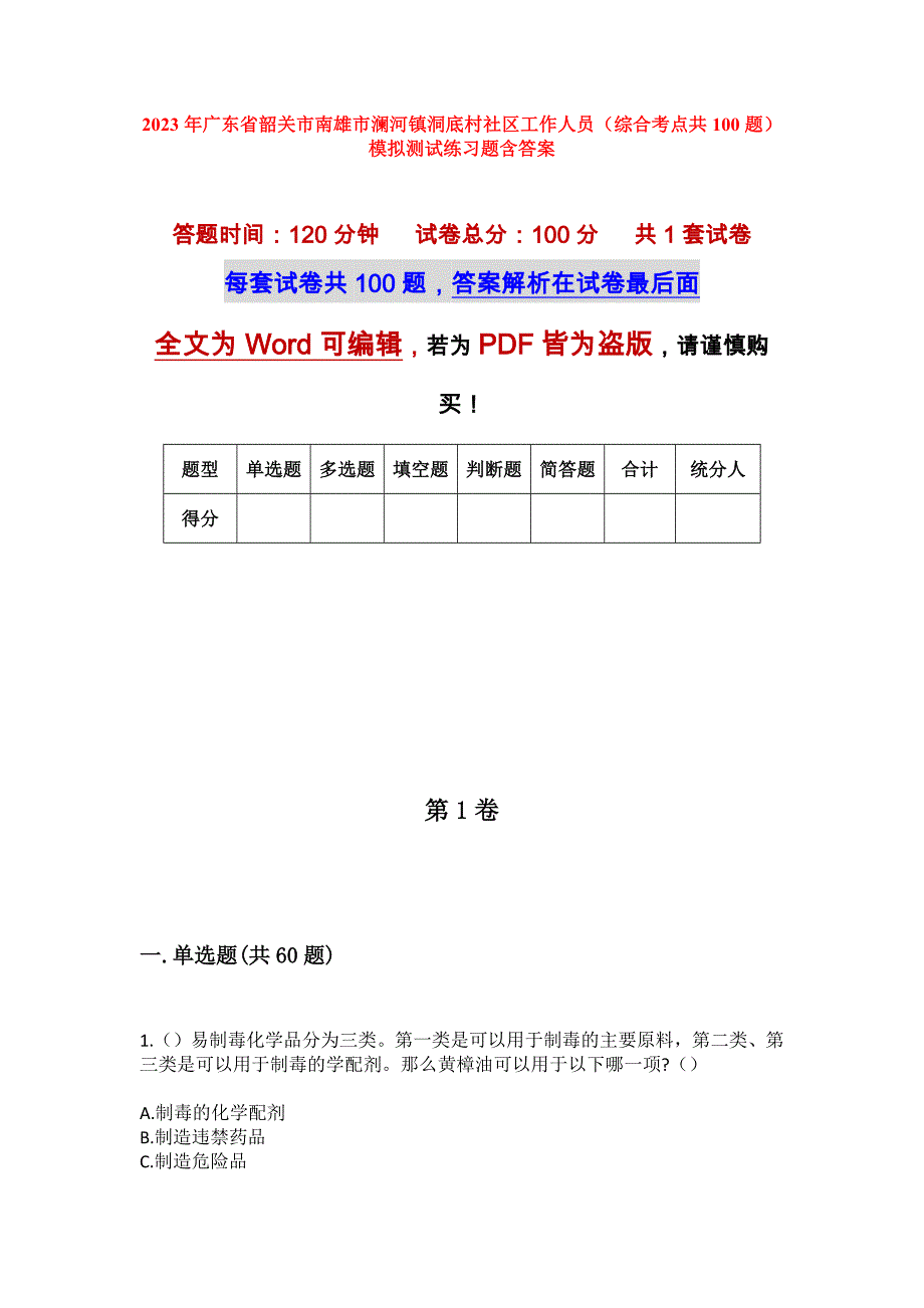 2023年广东省韶关市南雄市澜河镇洞底村社区工作人员（综合考点共100题）模拟测试练习题含答案_第1页