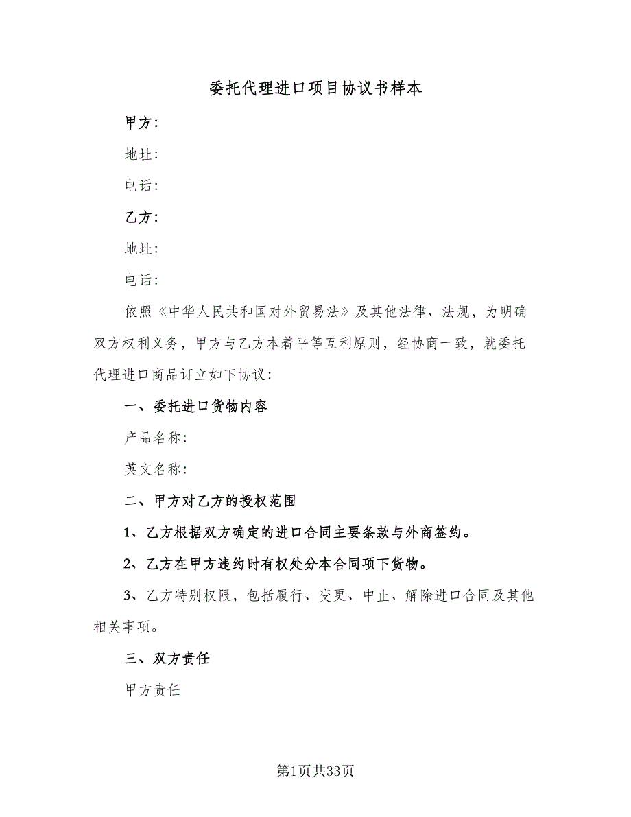 委托代理进口项目协议书样本（八篇）_第1页