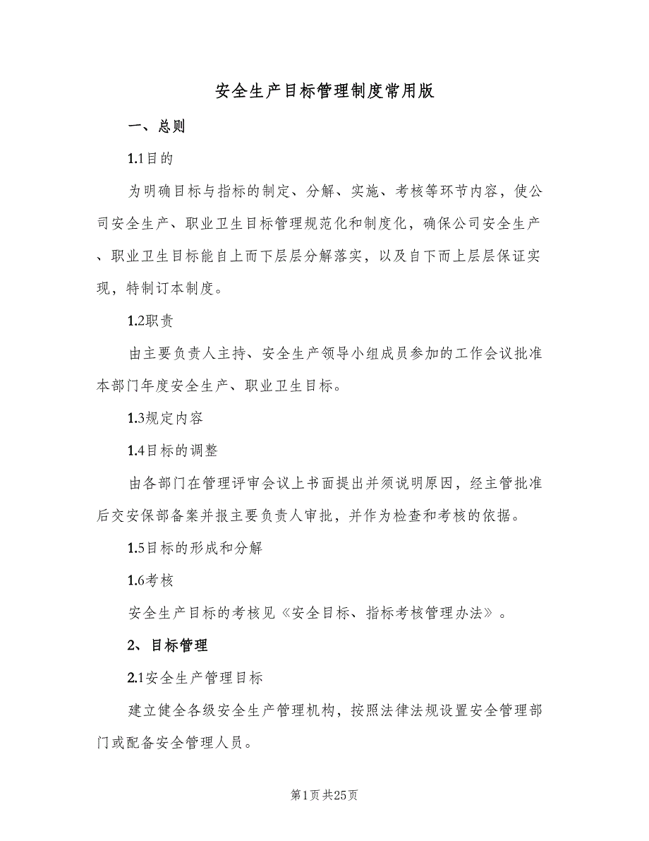 安全生产目标管理制度常用版（十篇）_第1页