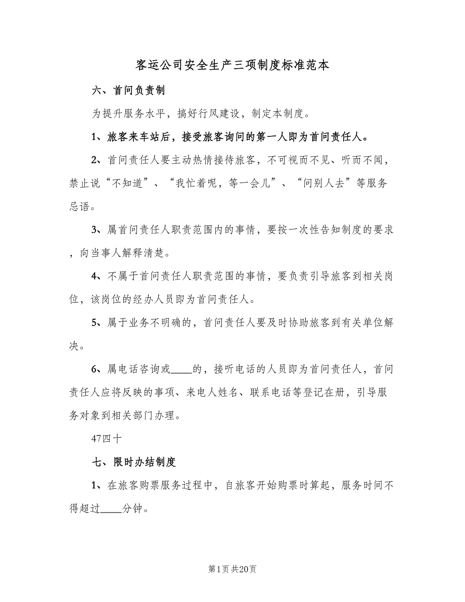 客运公司安全生产三项制度标准范本（6篇）_第1页