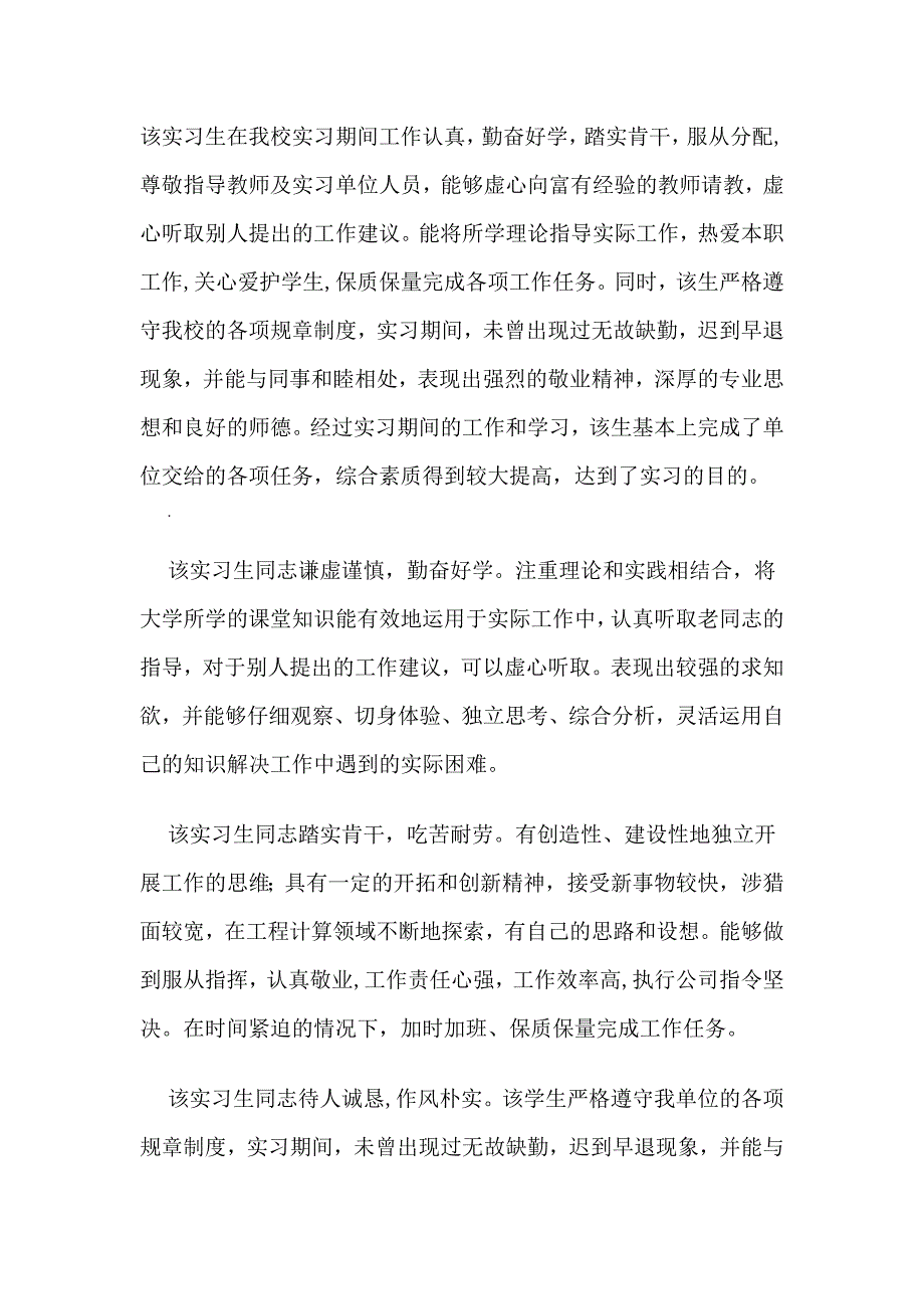 指导老师对实习生的评语 合集_第1页