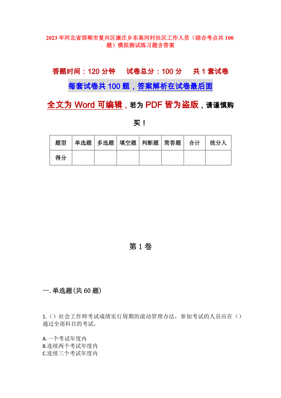 2023年河北省邯郸市复兴区康庄乡东高河村社区工作人员（综合考点共100题）模拟测试练习题含答案_第1页