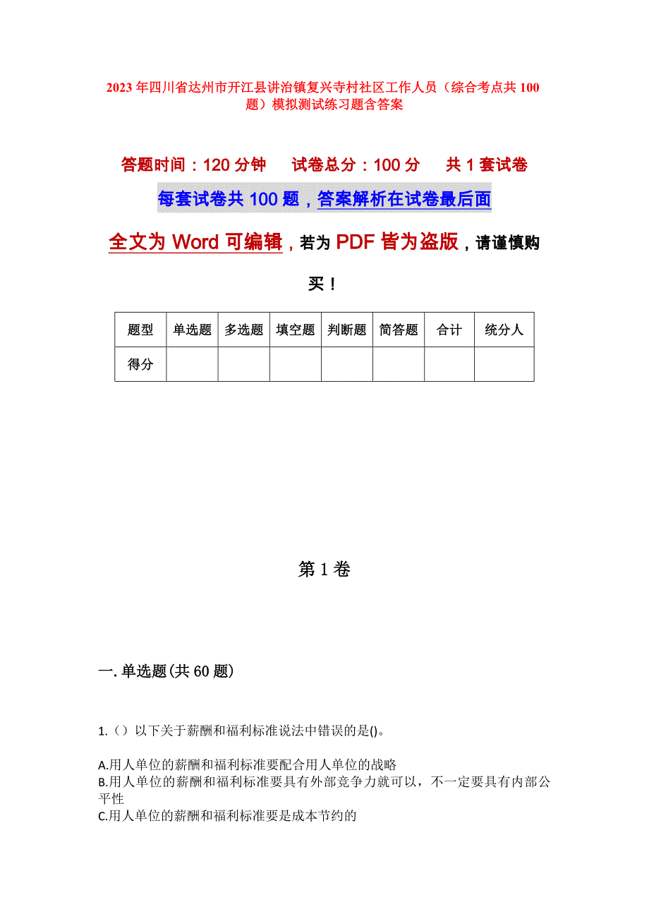 2023年四川省达州市开江县讲治镇复兴寺村社区工作人员（综合考点共100题）模拟测试练习题含答案_第1页