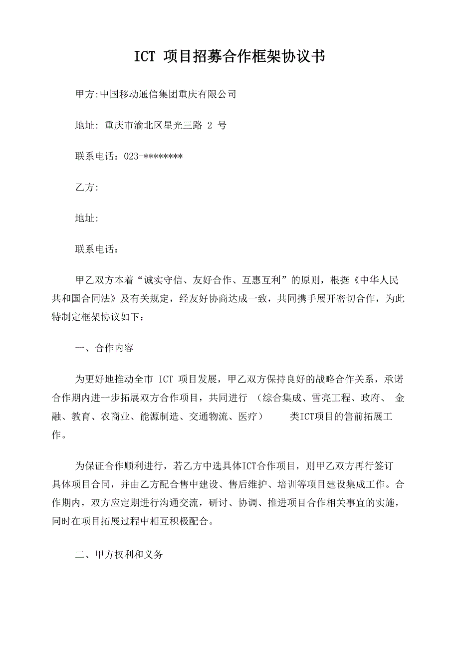重庆ICT项目招募合作框架协议书_第1页