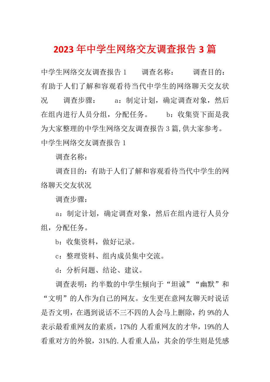 2023年中学生网络交友调查报告3篇_第1页