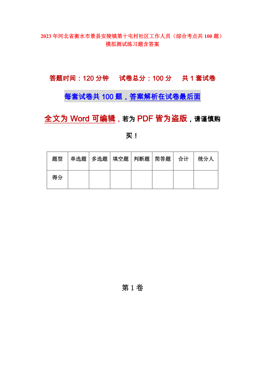 2023年河北省衡水市景县安陵镇第十屯村社区工作人员（综合考点共100题）模拟测试练习题含答案_第1页