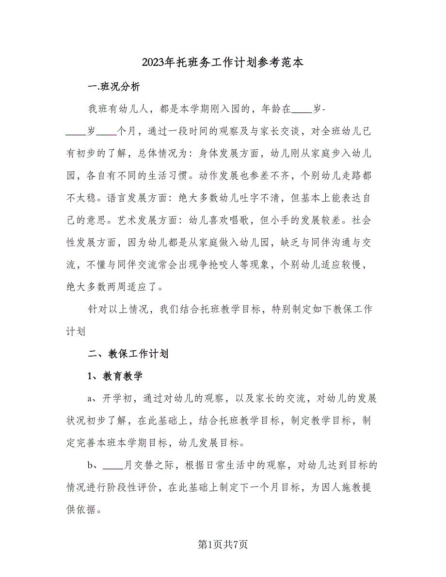 2023年托班务工作计划参考范本（二篇）_第1页