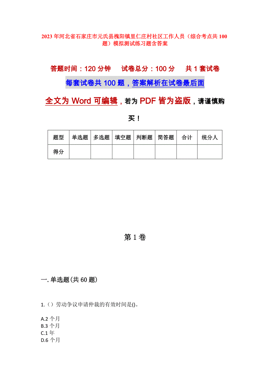 2023年河北省石家庄市元氏县槐阳镇里仁庄村社区工作人员（综合考点共100题）模拟测试练习题含答案_第1页