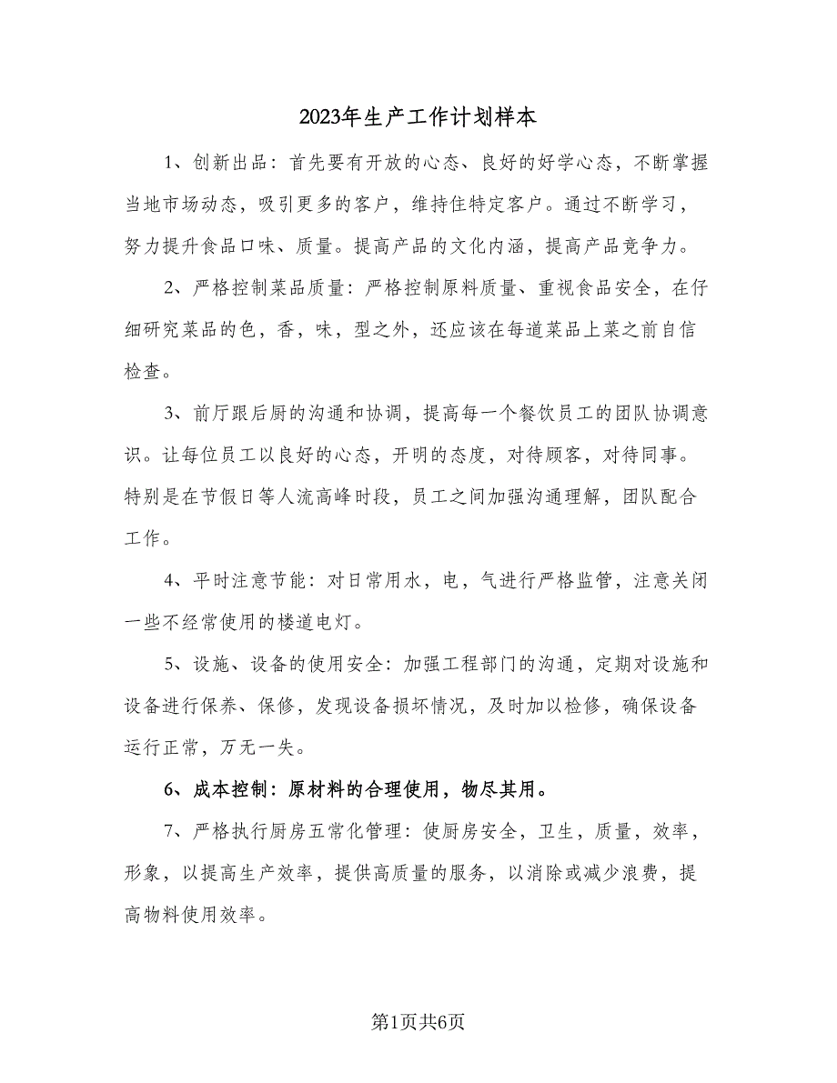 2023年生产工作计划样本（二篇）_第1页