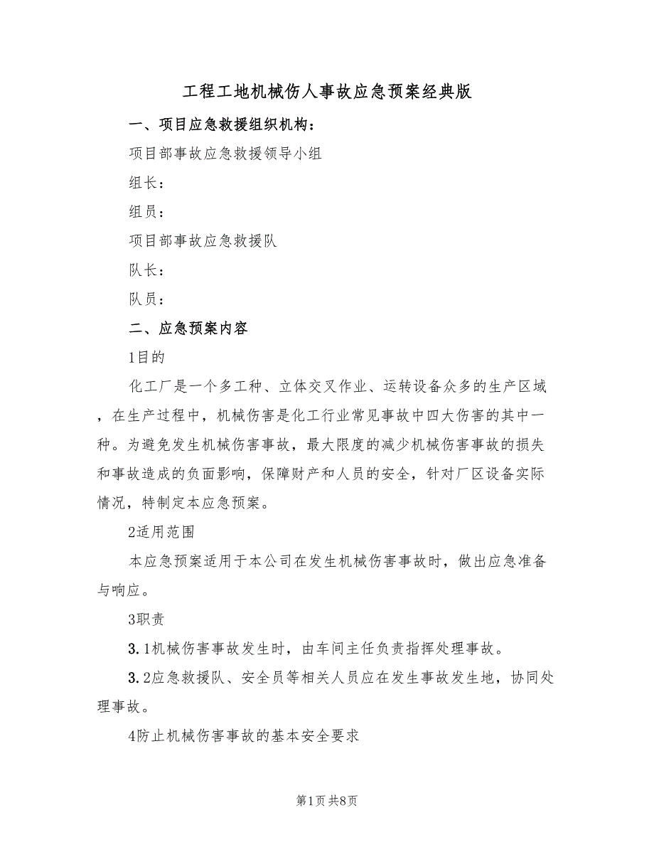 工程工地机械伤人事故应急预案经典版（5篇）_第1页