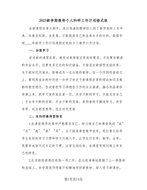 2023新学期教师个人科研工作计划格式版（五篇）.doc