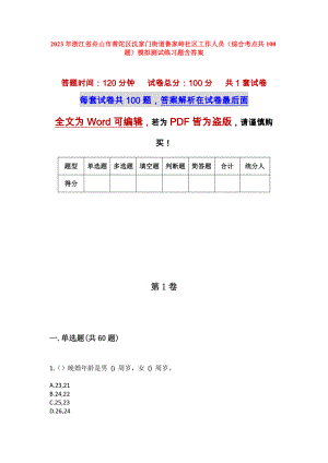 2023年浙江省舟山市普陀区沈家门街道鲁家峙社区工作人员（综合考点共100题）模拟测试练习题含答案