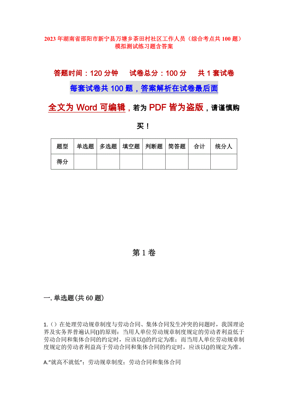 2023年湖南省邵阳市新宁县万塘乡茶田村社区工作人员（综合考点共100题）模拟测试练习题含答案_第1页