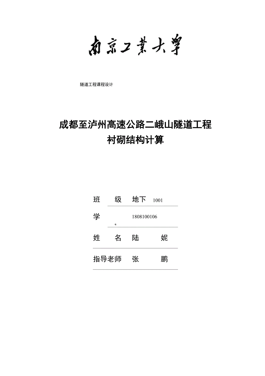 陆妮 隧道工程课程设计_第1页