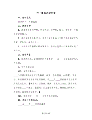 六一集体活动方案（四篇）.doc